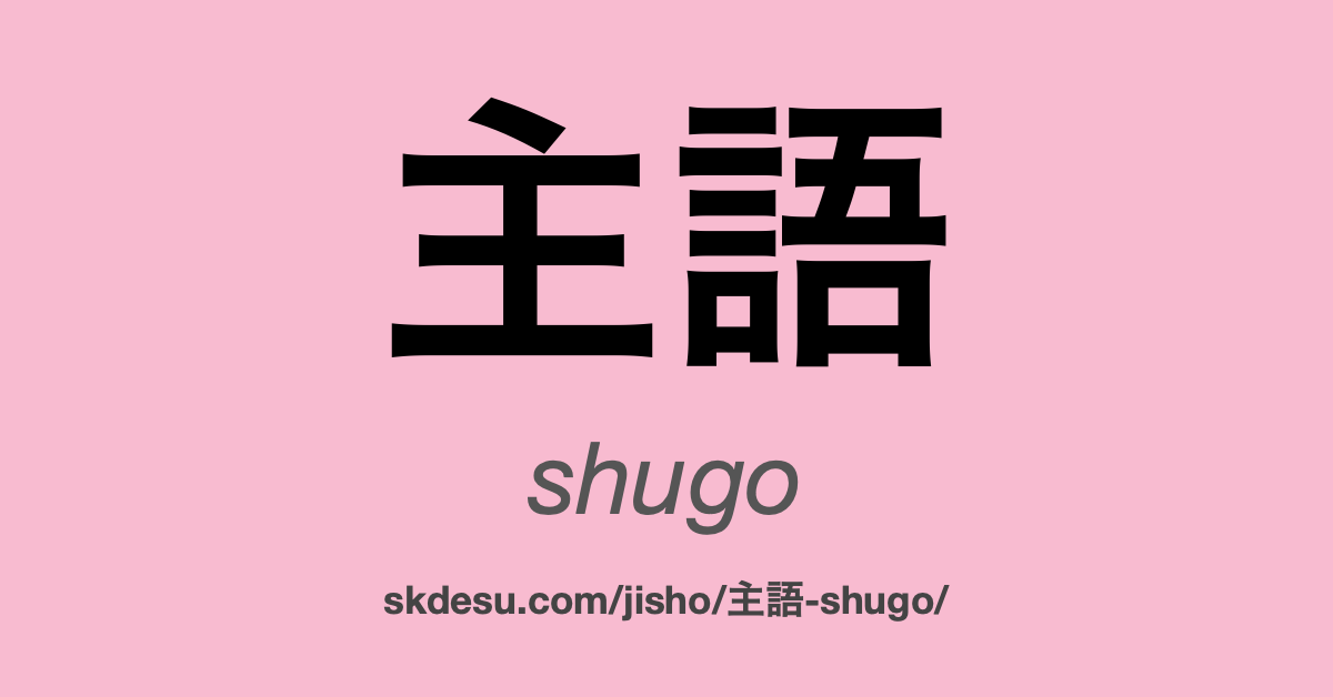 主語