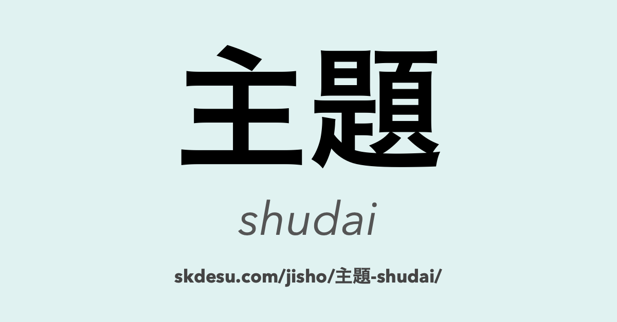 主題