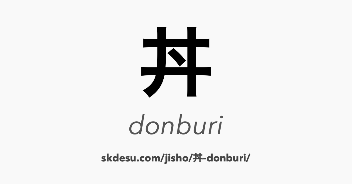 丼