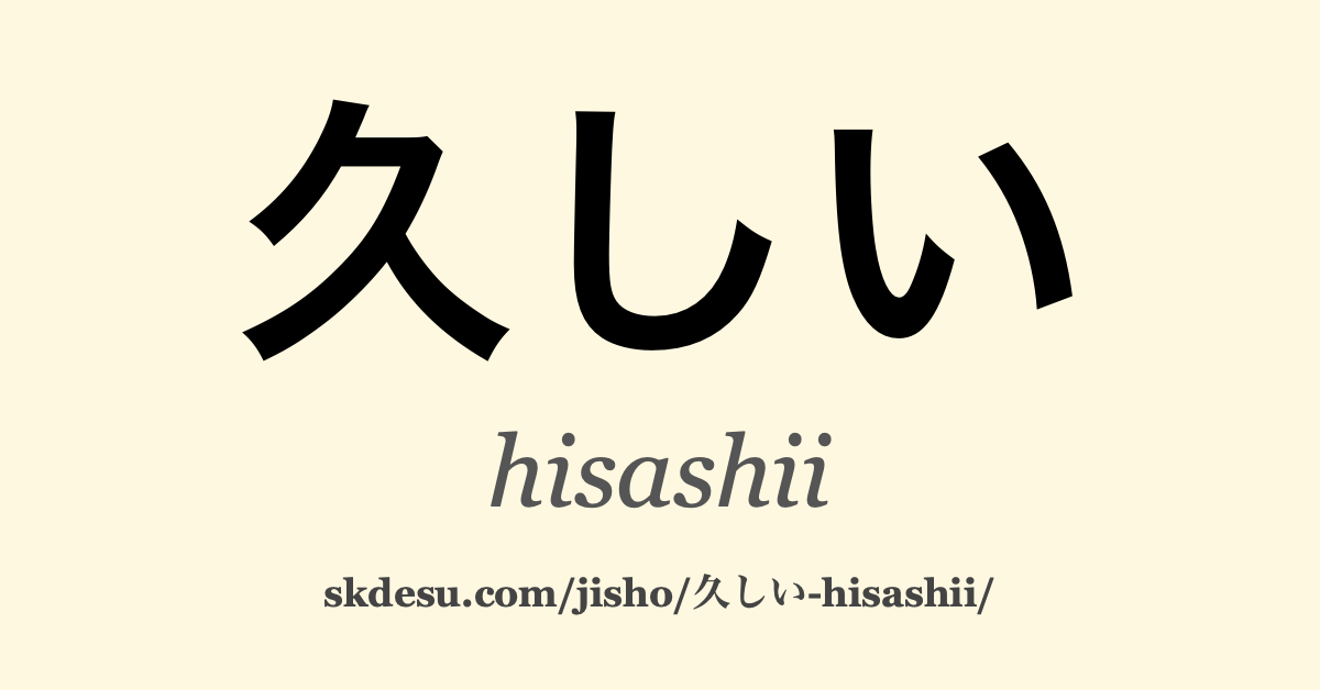 久しい