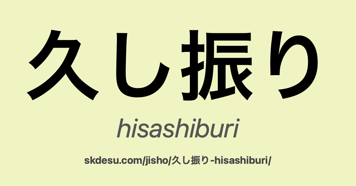 久し振り