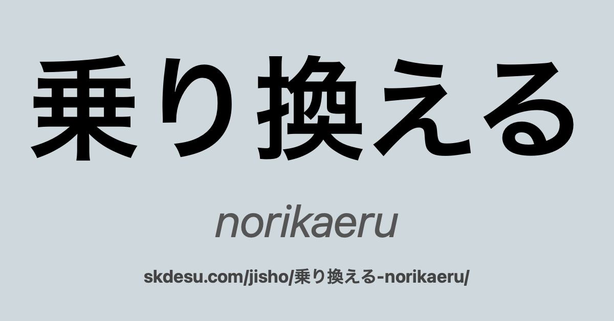 乗り換える