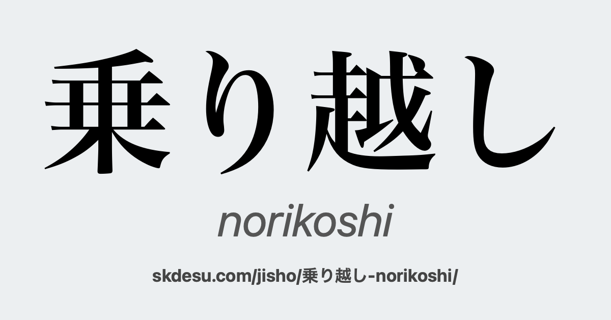 乗り越し