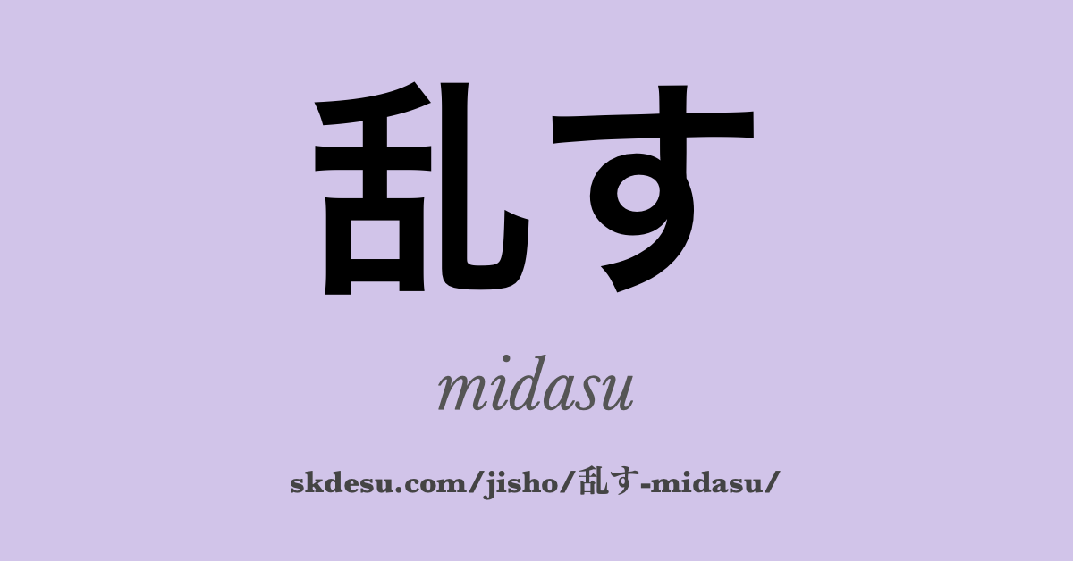 乱す