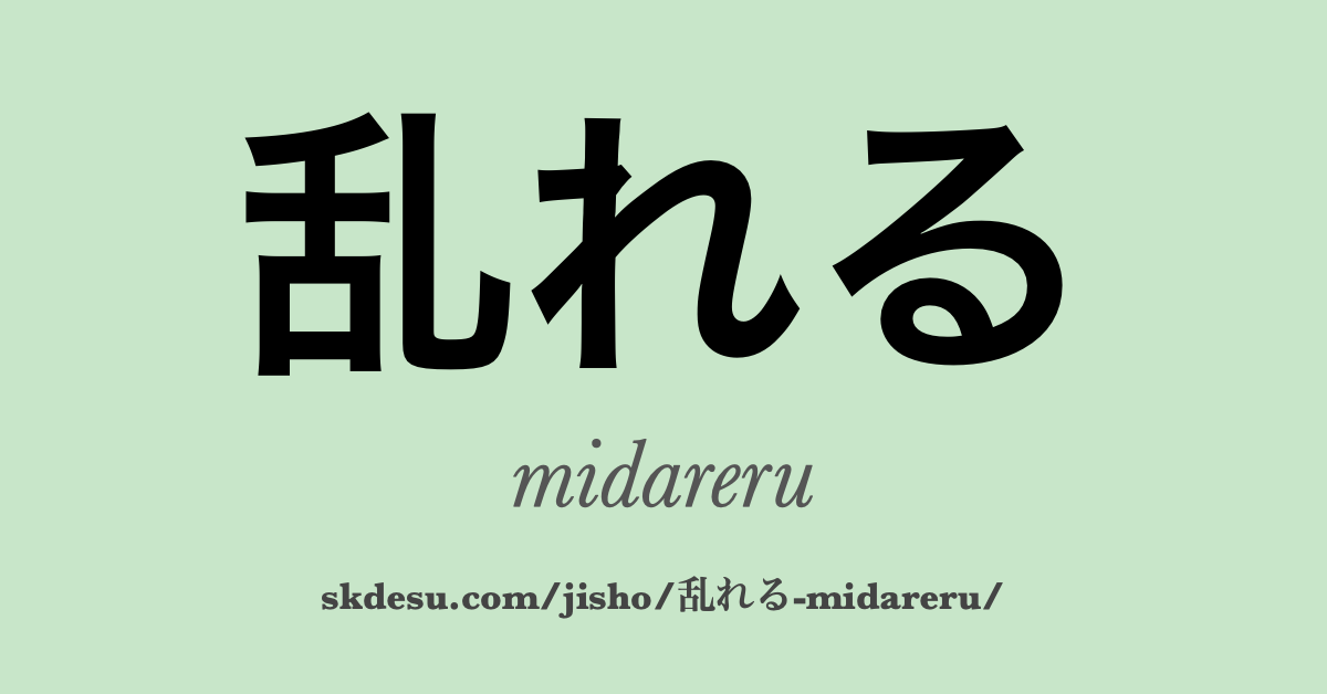 乱れる (midareru): 意味と翻訳 | Suki Desu