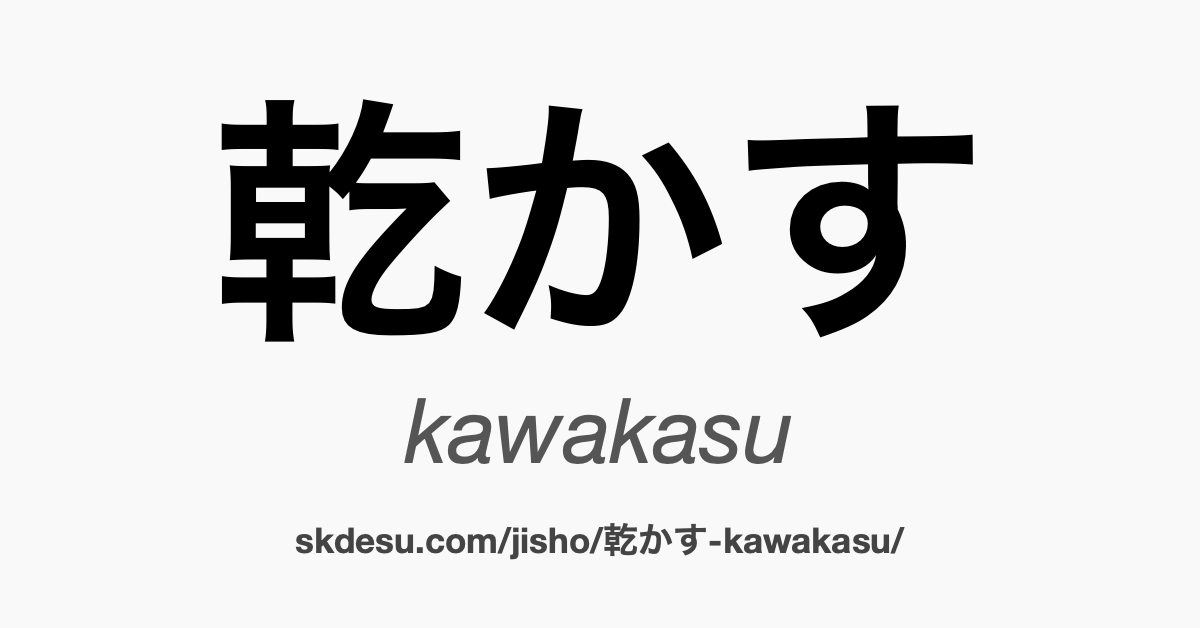 乾かす