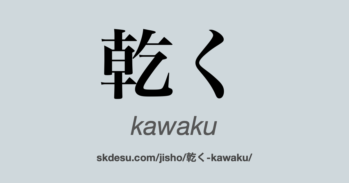 乾く