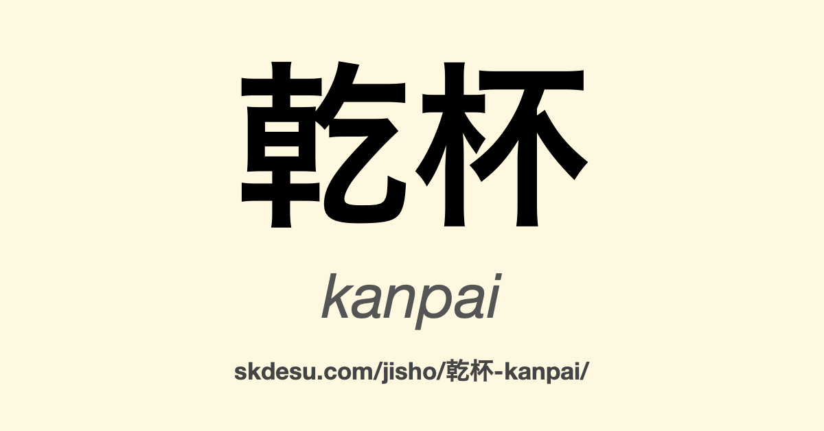 乾杯