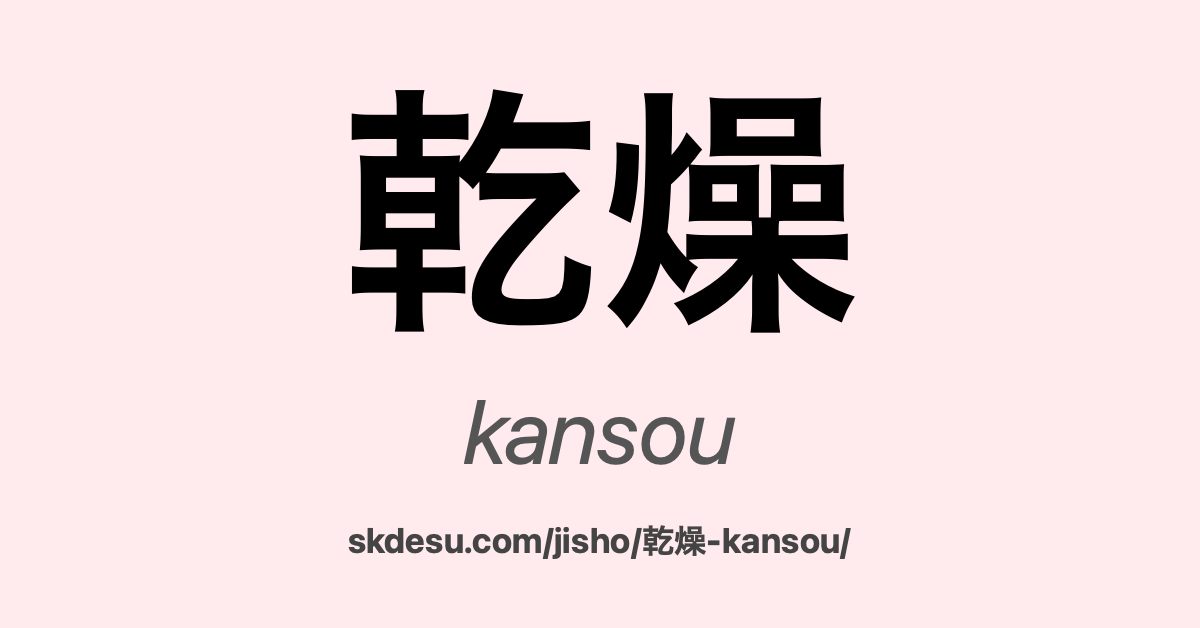 乾燥