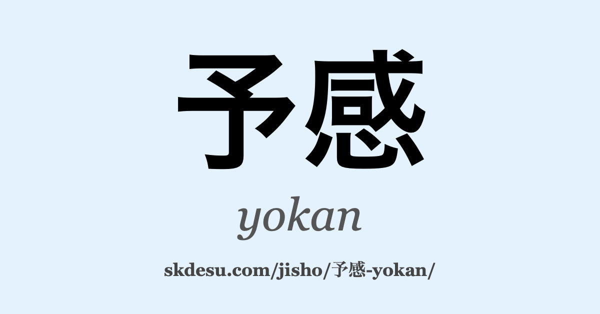 予感