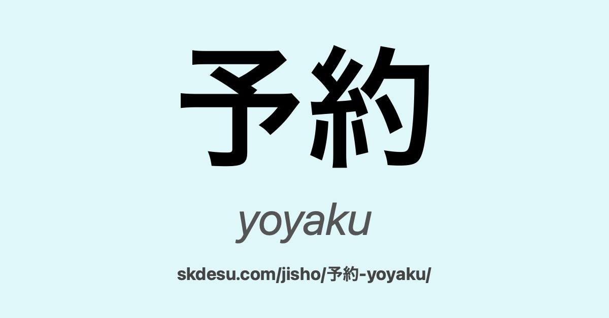 予約
