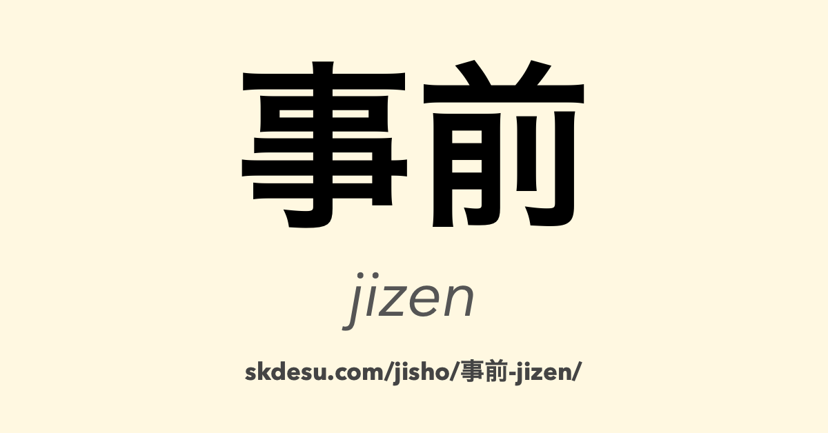 事前