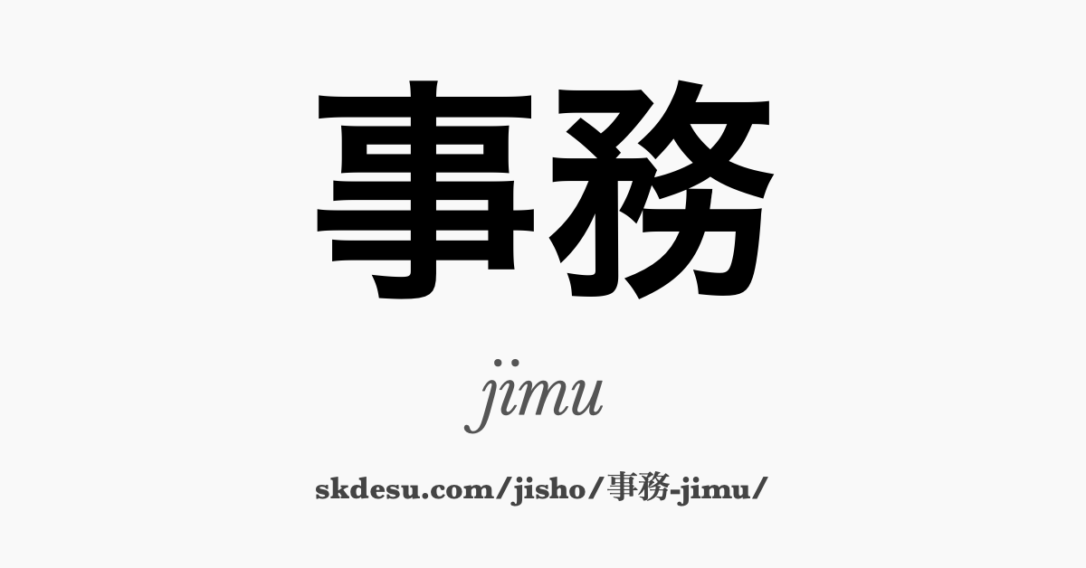 事務