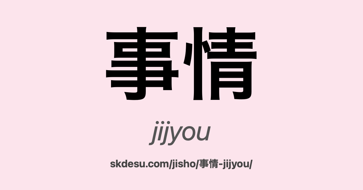 事情