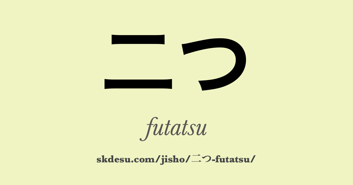 二つ