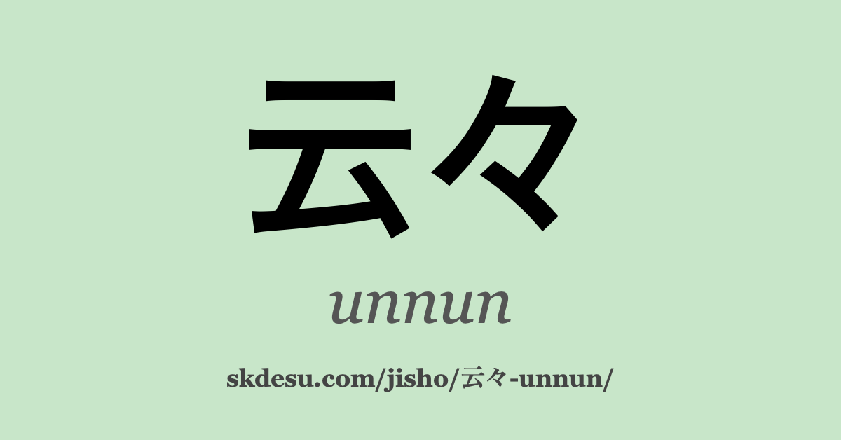 云々