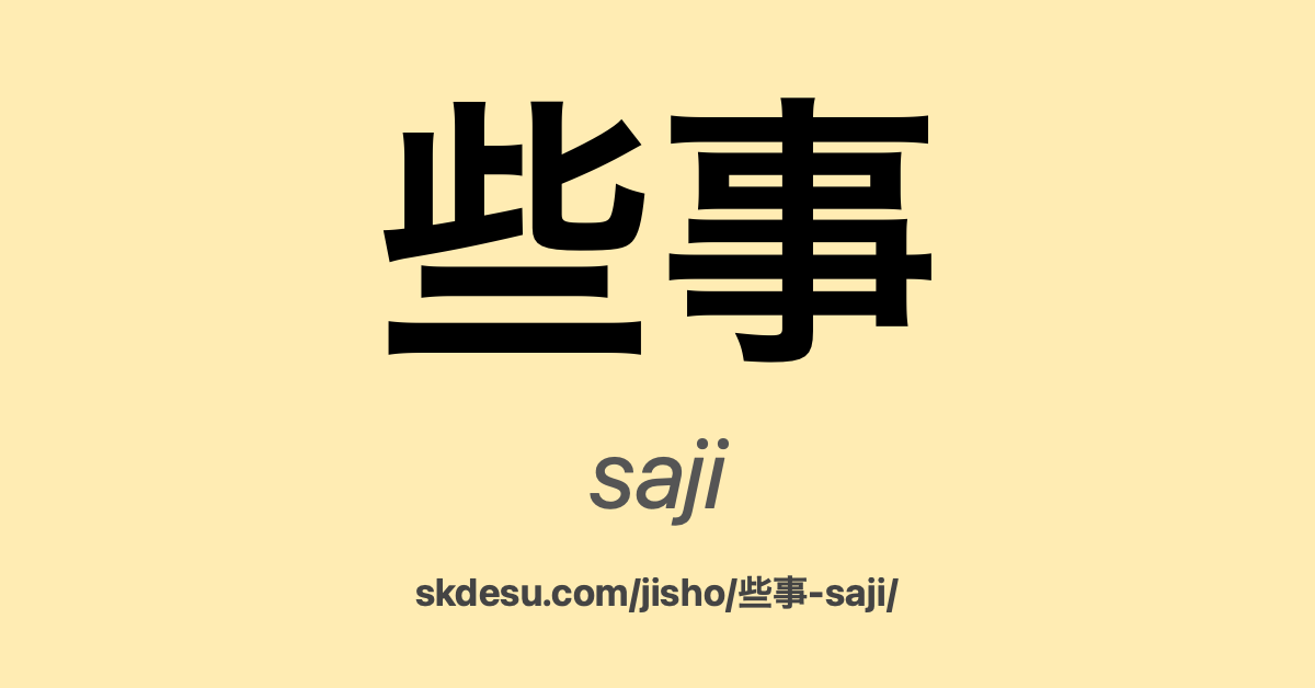 些事