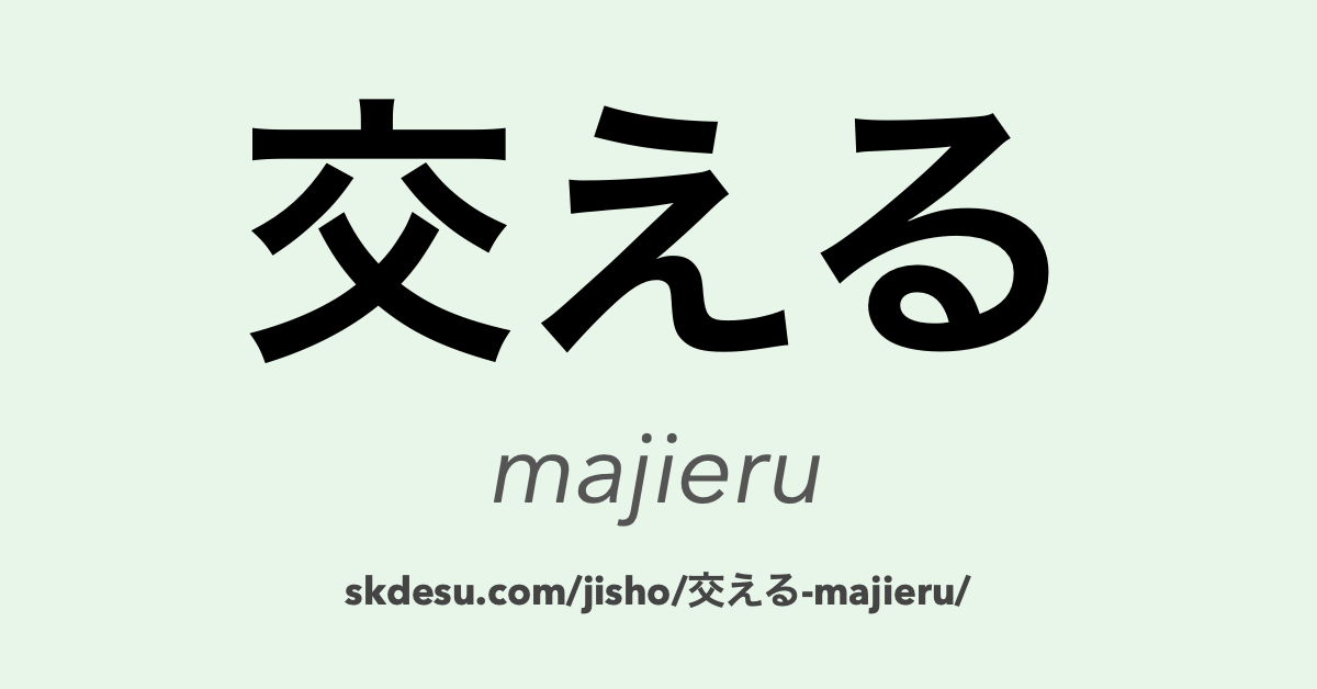 交える