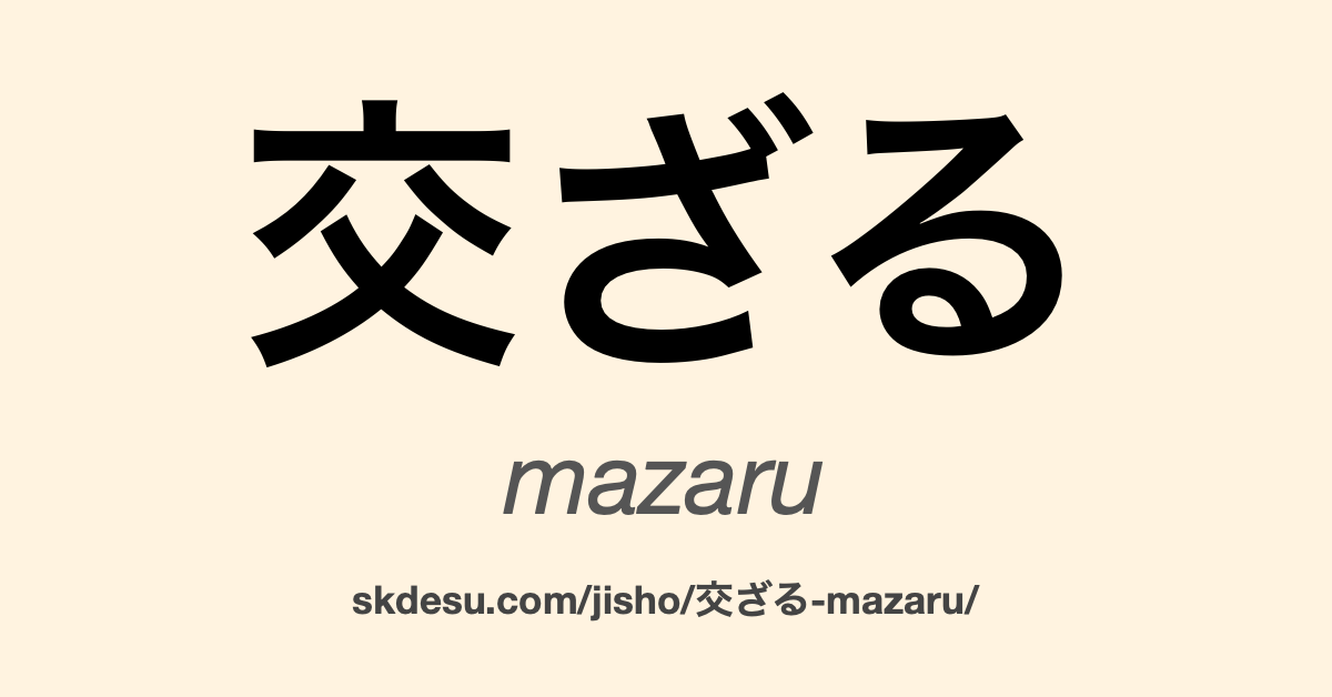交ざる