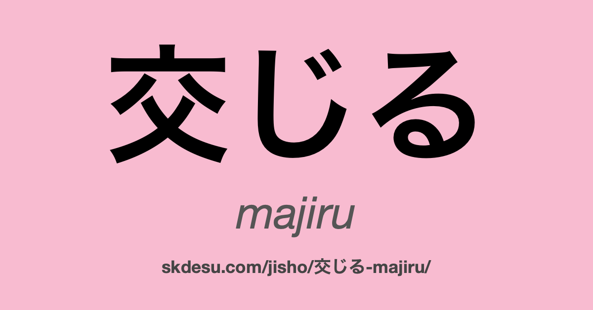 交じる