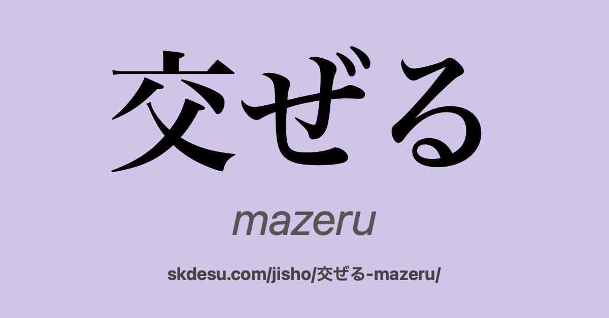 交ぜる