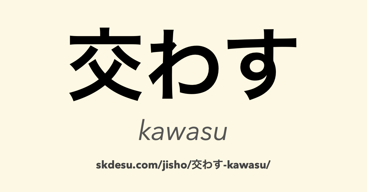 交わす