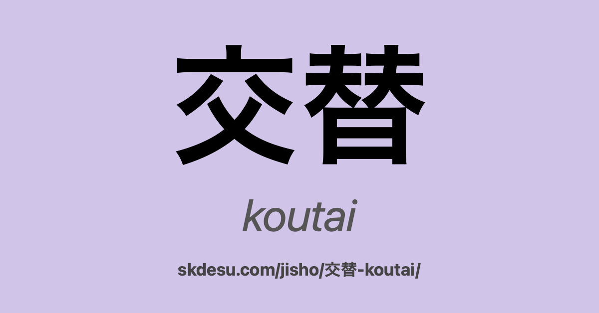 交替