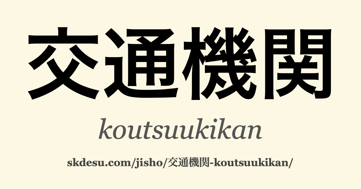 交通機関