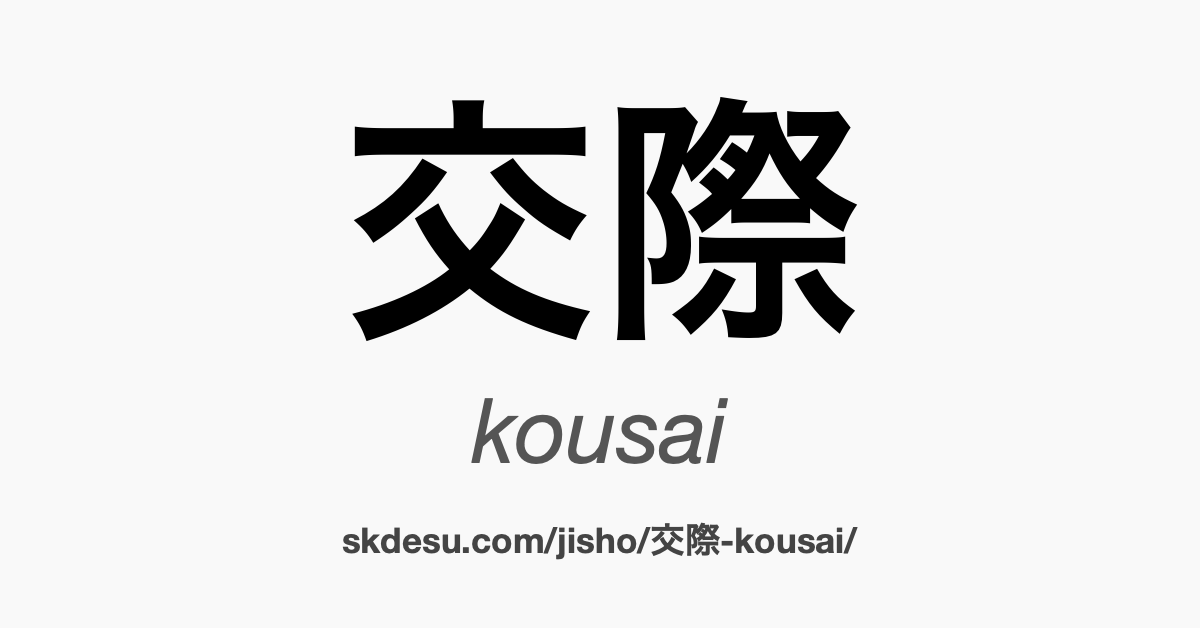交際