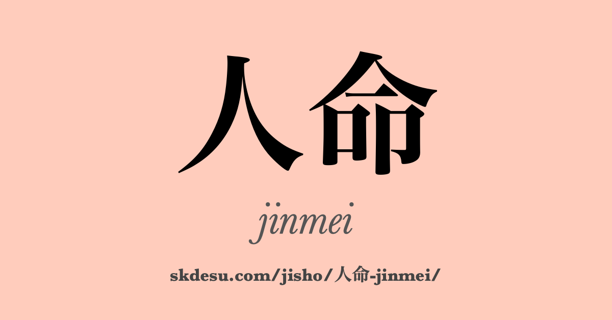 人命