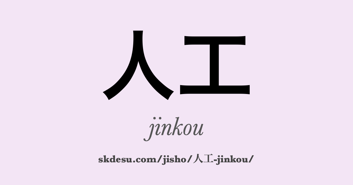 人工