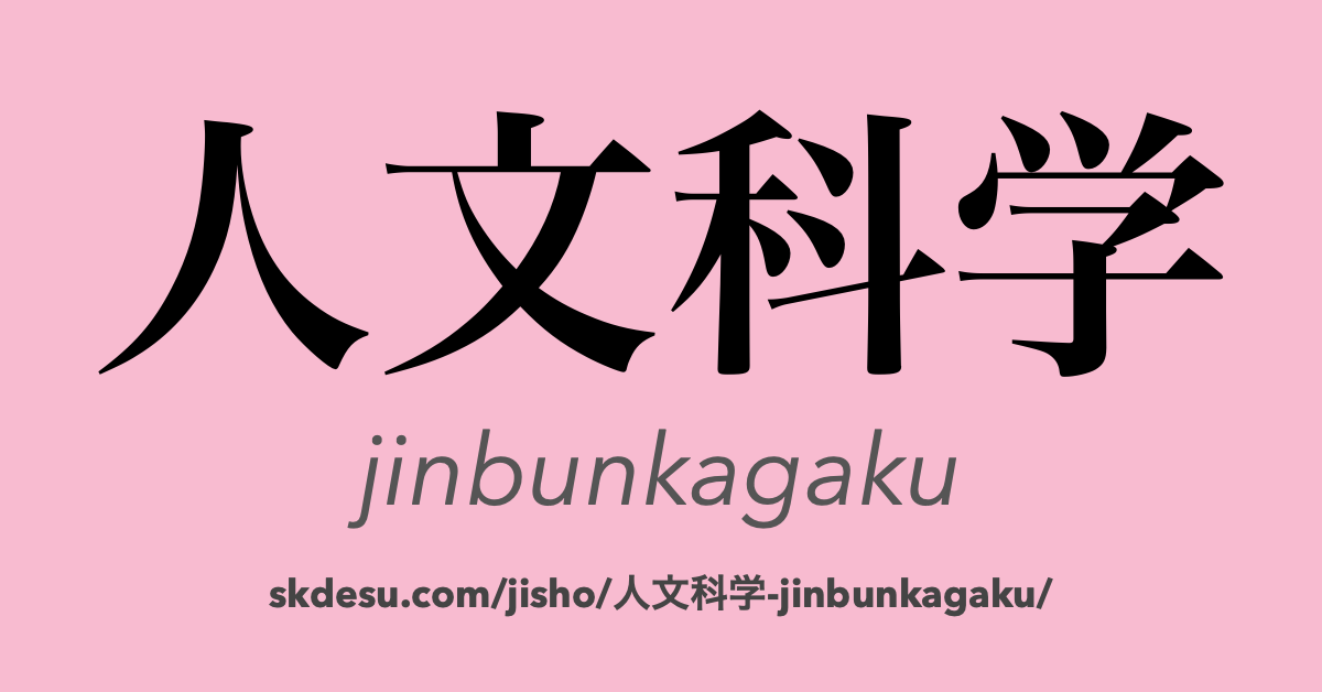 人文科学