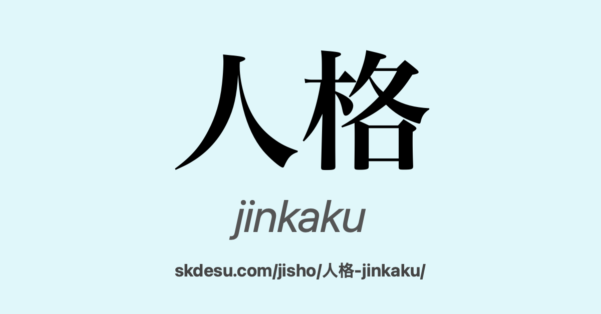 人格