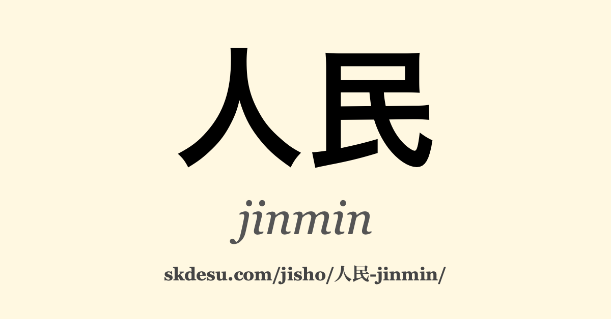 人民