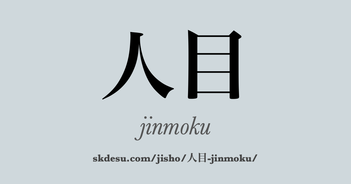 人目