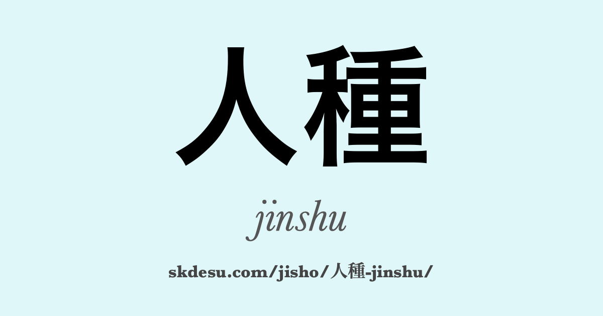 人種