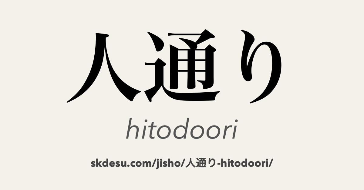 人通り