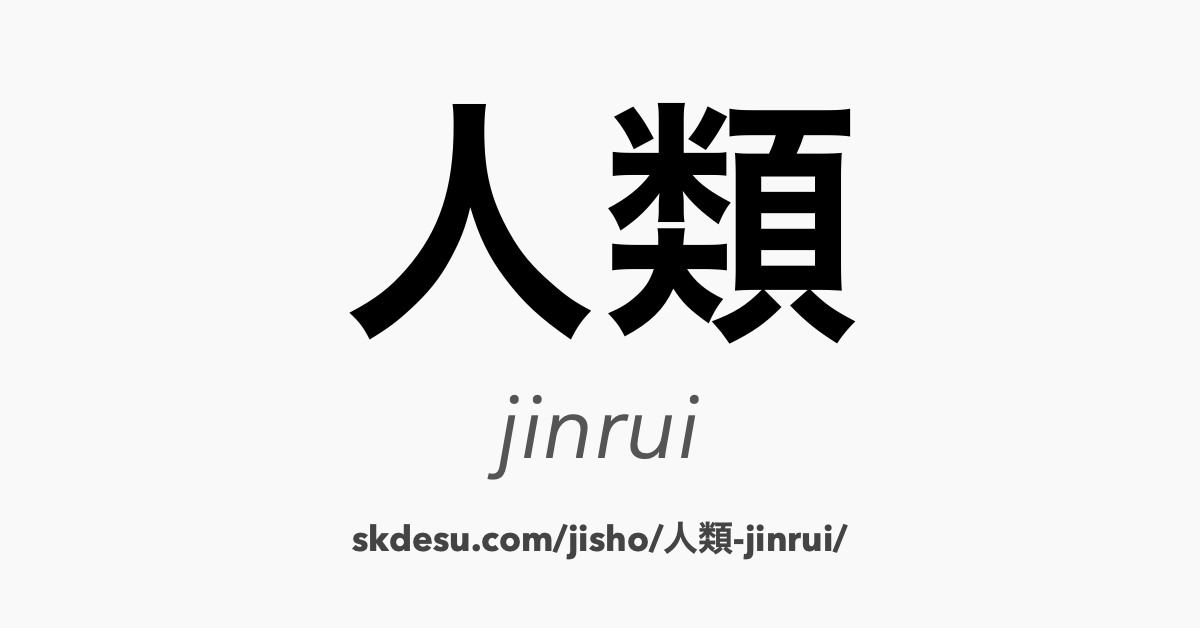 人類