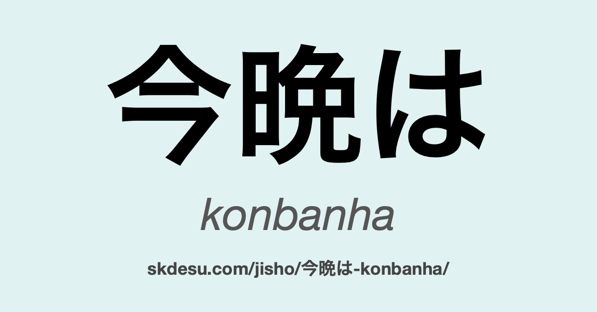 今晩は