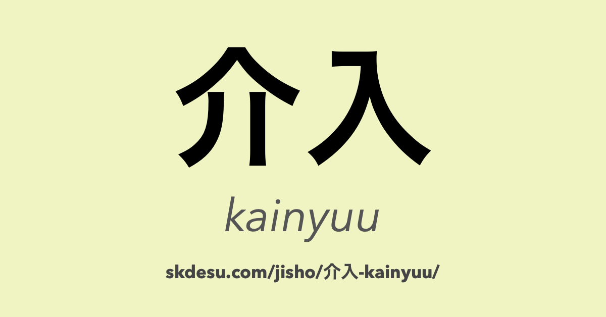 介入
