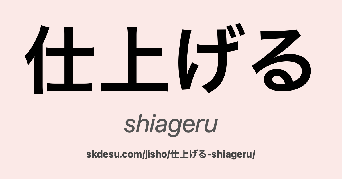 仕上げる