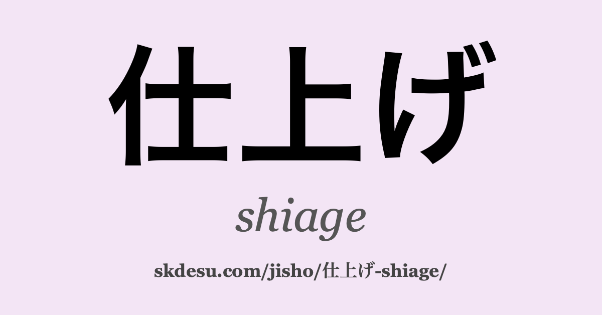 仕上げ