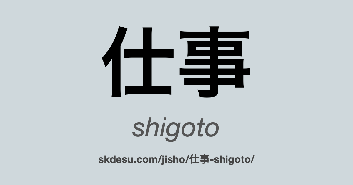 仕事