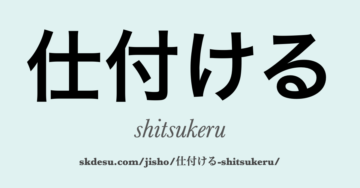 仕付ける