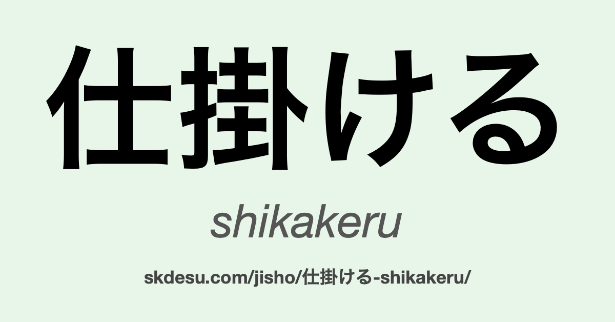 仕掛ける