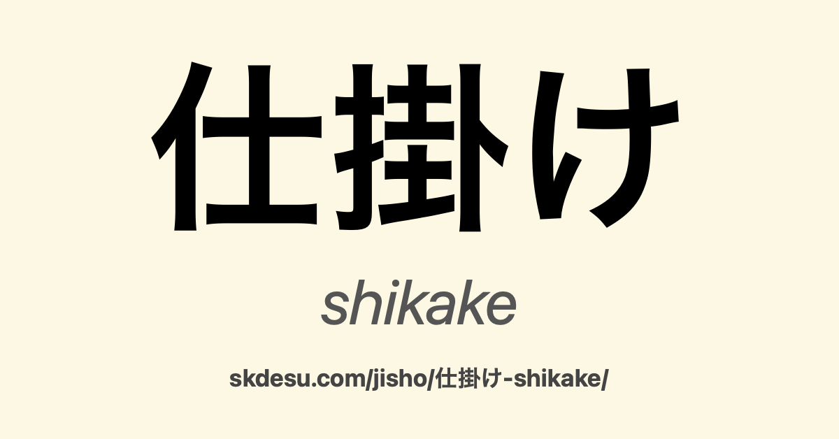 仕掛け