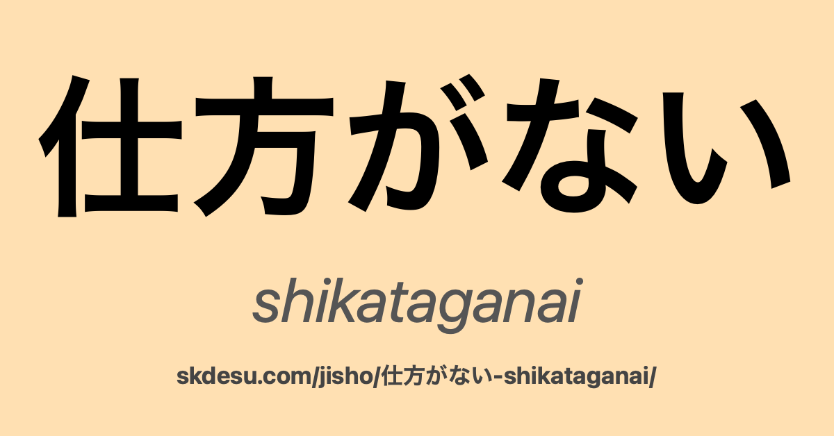 仕方がない