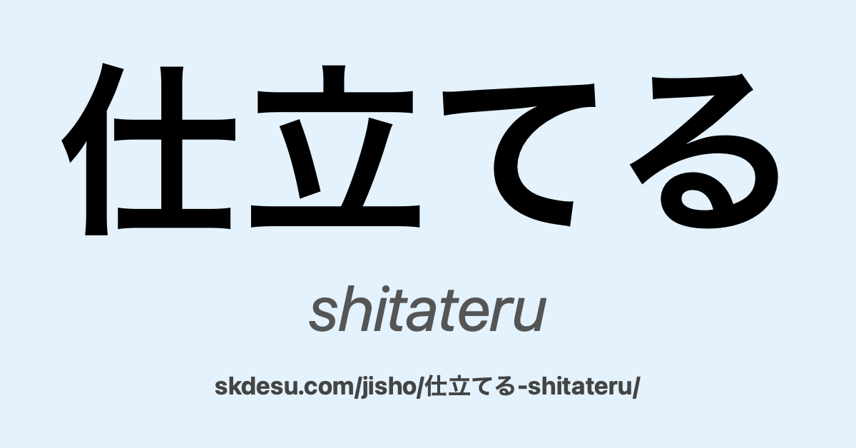 仕立てる