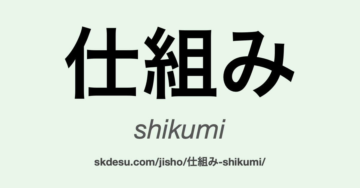 仕組み