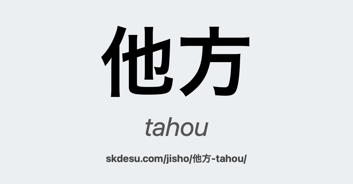 他方